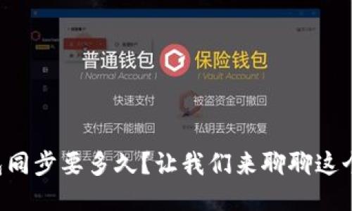 以太坊钱包同步要多久？让我们来聊聊这个热门话题！