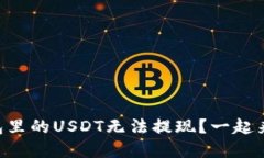 为什么我的TP钱包里的US