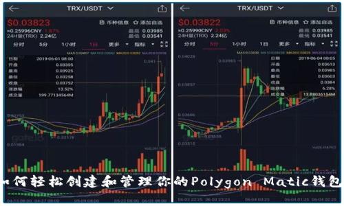 如何轻松创建和管理你的Polygon Matic钱包？