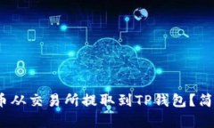 怎样将ZKS币从交易所提取