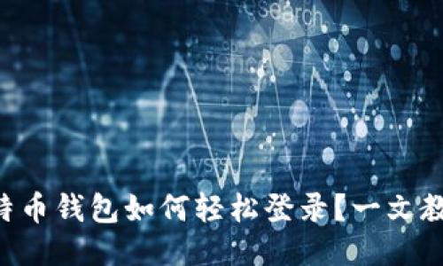 国际比特币钱包如何轻松登录？一文教你搞定！