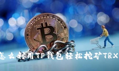 怎么利用TP钱包轻松挖矿TRX？