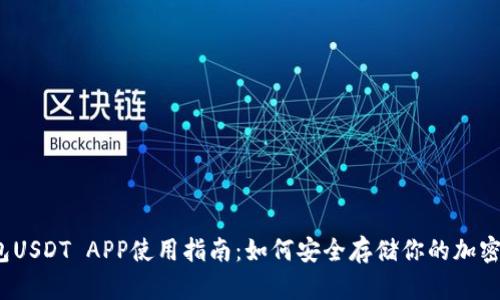 冷钱包USDT APP使用指南：如何安全存储你的加密资产？