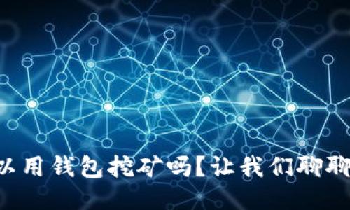 以太坊可以用钱包挖矿吗？让我们聊聊如何运作！