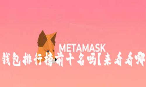 你知道USDT冷钱包排行榜前十名吗？来看看哪个最适合你吧！