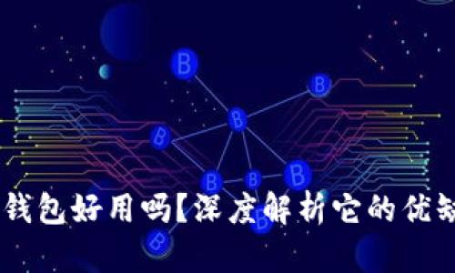 Plus Token钱包好用吗？深度解析它的优缺点与安全性