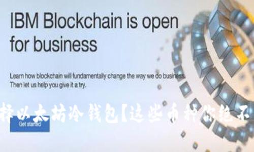 怎么选择以太坊冷钱包？这些币种你绝不能错过！