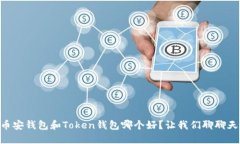 币安钱包和Token钱包哪个好