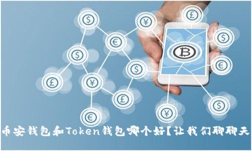 币安钱包和Token钱包哪个好？让我们聊聊天！