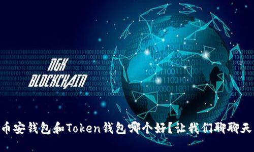 币安钱包和Token钱包哪个好？让我们聊聊天！