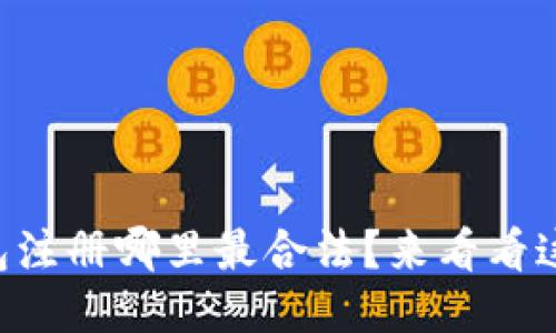 以太坊钱包注册哪里最合法？来看看这份指南吧！