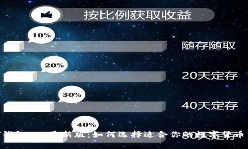 USDT钱包App最新版：如何选择适合你的数字货币钱包？