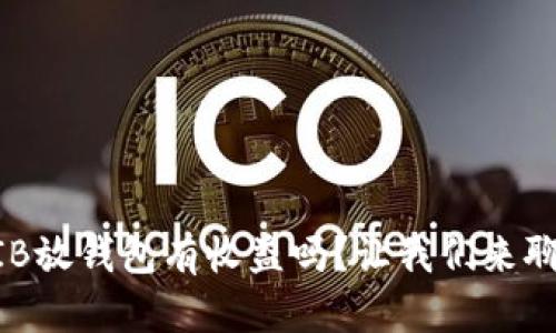 SHIB放钱包有收益吗？让我们来聊聊！