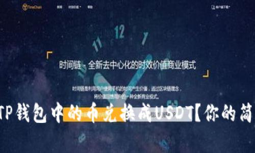 如何将TP钱包中的币兑换成USDT？你的简单指南！