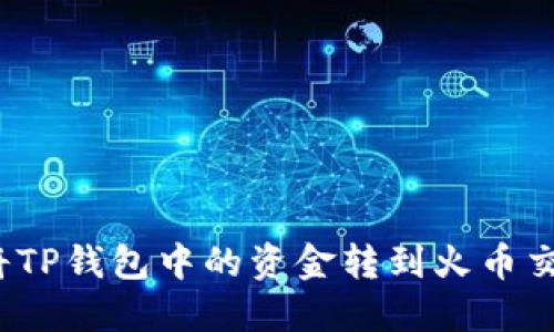 如何将TP钱包中的资金转到火币交易所？
