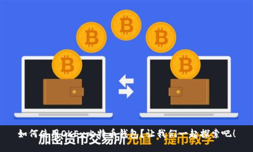 如何使用OKEx比特币钱包？让我们一起探索吧！