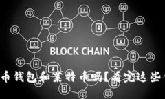 你了解狗狗币钱包和莱特