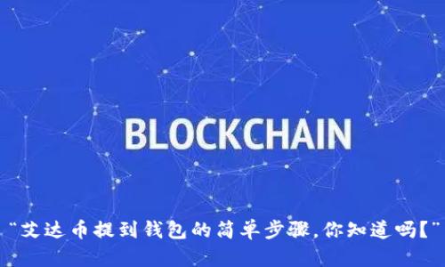 “艾达币提到钱包的简单步骤，你知道吗？”