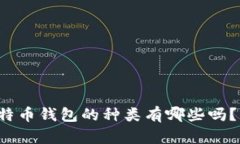 你知道比特币钱包的种类