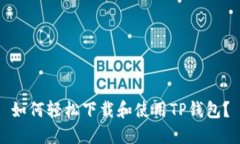 如何轻松下载和使用TP钱包
