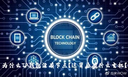 为什么TP钱包没有节点？这背后有什么玄机？