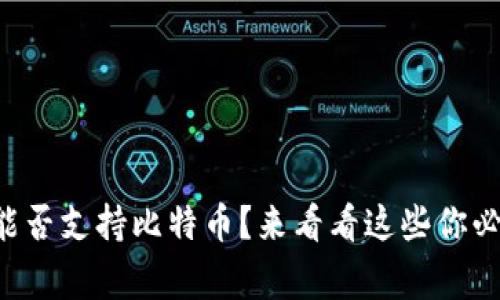 以太坊钱包能否支持比特币？来看看这些你必须知道的事！