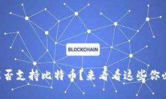 以太坊钱包能否支持比特