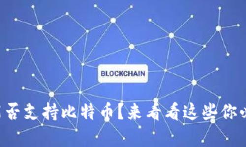 以太坊钱包能否支持比特币？来看看这些你必须知道的事！