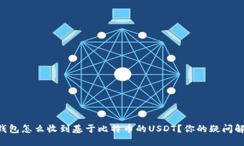 以太坊钱包怎么收到基于比特币的USDT？你的疑问解答来了！
