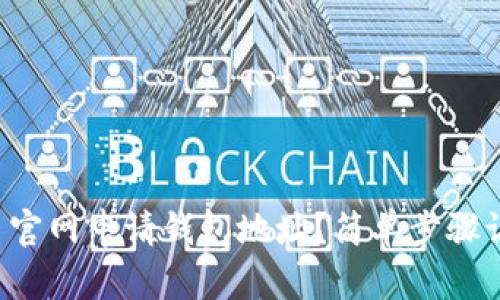 如何在比特币官网申请钱包地址？简单步骤让你轻松上手！