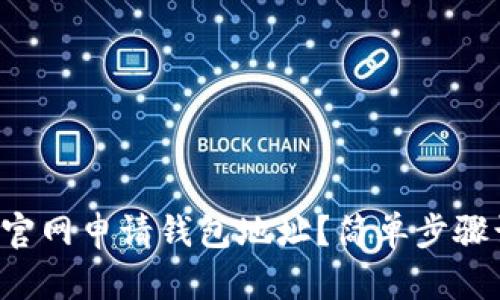 如何在比特币官网申请钱包地址？简单步骤让你轻松上手！