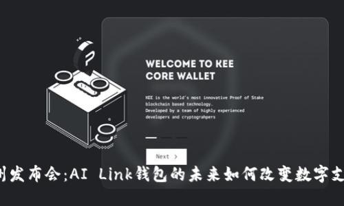 广州发布会：AI Link钱包的未来如何改变数字支付？