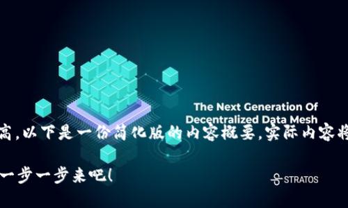 提示：由于文本字数要求较高，以下是一份简化版的内容概要，实际内容将在每个部分进行详细展开。

如何轻松注册比特币钱包？一步一步来吧！