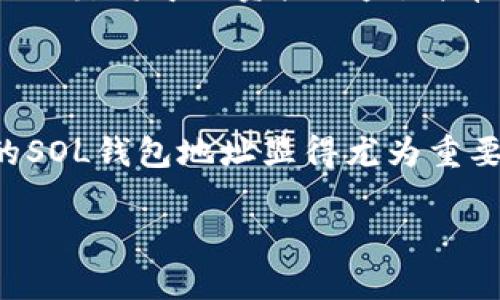   什么是SOL钱包地址？了解数字货币的基本知识！ / 

 guanjianci SOL钱包地址,数字货币,Solana,加密货币 /guanjianci 

一、SOL钱包地址的基本概念

当我们谈论SOL钱包地址时，首先要明确SOL代表的是Solana这个区块链网络的原生代币。Solana以其高速交易和低手续费而闻名，因此在加密货币投资者中获得了极大的关注。SOL钱包地址就是用来接收和发送SOL代币的唯一标识符，如同你在银行的账号，只有准确的地址，才能进行有效的资金转移。

二、SOL钱包地址的构成

SOL钱包地址由一组字符组成，通常是一长串字母和数字的组合。这些字符基于公钥加密算法生成，确保每个地址都是唯一且安全的。当你想要接收SOL时，别人只需要输入你的钱包地址，就可以将代币发送到你的账户。与此同时，SOL钱包地址也可以用来验证你的资产持有情况。

三、如何获取SOL钱包地址？

获取你的SOL钱包地址其实相对简单。你可以选择在多种平台上创建钱包，包括但不限于在线钱包、桌面钱包、移动钱包以及硬件钱包。以下是一些常见步骤：

ul
    listrong选择钱包类型：/strong根据你的需求选择合适的类型，比如安全性较高的硬件钱包，跟随日常交易的移动钱包或便捷的在线钱包。/li
    listrong注册和设置：/strong如果是在线钱包，通常需要你通过邮箱或手机号注册账户。而硬件钱包则需要购买设备并设置。/li
    listrong生成钱包：/strong钱包设置完成后，系统会自动生成你的SOL钱包地址。务必要将地址妥善保管，并注意不要泄露给他人。/li
/ul

四、SOL钱包地址的用途

SOL钱包地址的用途非常广泛，主要包括：

ul
    listrong接收资金：/strong无论是从朋友、交易所还是其他用户，SOL钱包地址都是你接收SOL代币的唯一方式。/li
    listrong发送资金：/strong当你想要将SOL发送至他人时，也需要输入对方的SOL钱包地址。/li
    listrong参与DeFi活动：/strong在Solana网络上，有许多去中心化金融（DeFi）平台，需要用到你的SOL钱包地址进行流动性提供或交易。/li
    listrong参与NFT交易：/strong许多Solana上的NFT平台，如Magic Eden，也需要你的SOL钱包地址进行资产管理。/li
/ul

五、如何安全管理SOL钱包地址？

安全是管理SOL钱包地址时最重要的一环，这里有一些实用的建议：

ul
    listrong备份钱包：/strong一旦生成钱包地址，确保你也保存好相关的私钥和助记词，避免因数据丢失而无法访问资产。/li
    listrong启用双重验证：/strong如果钱包支持，建议启用双重验证，这样即使密码泄露，黑客也无法轻易进入你的钱包。/li
    listrong定期检查活动：/strong定期审查你的钱包交易记录，确保没有未授权的交易发生。/li
    listrong警惕钓鱼攻击：/strong在网络交易时，确保访问的链接是官方的，避免泄露你的私钥和助记词。/li
/ul

六、SOL钱包地址的常见问题

虽然关于SOL钱包地址的概念相对简单，但人们在使用过程中还是会遇到一些问题。接下来我们就讨论两个常见问题：

h41. 我该如何找到自己的SOL钱包地址？/h4

如果你已经创建了一个SOL钱包，找寻你的钱包地址通常非常简单。大部分数字钱包的界面都会清晰地显示你的钱包地址，通常可以在“账户”或“钱包”页面中找到。此外，当你想接收SOL代币时，只需点击“接收”按钮，系统便会生成并显示你的SOL钱包地址，记得检查一下以确保无误。最重要的也是要常常确认自己的钱包地址是有效的，这样才能避免发送错误的代币给他人。

h42. SOL钱包地址可以被分享吗？/h4

当然可以！SOL钱包地址主要是用来接收资产的，你可以放心地分享它给信任的朋友或在交易中使用。但请一定不要分享你的私钥或者助记词，这两者是你钱包的“钥匙”，如果泄露将导致资产被盗。简单来说，钱包地址就像是你在银行的账号，展示给别人没有问题，但是你绝对不能披露密码。

七、结论

SOL钱包地址作为用户在Solana网络上的重要组成部分，承载着每一笔资产的安全与转移。无论是进行日常交易、参与DeFi活动，还是购买独特的NFT，了解如何有效管理你的SOL钱包地址显得尤为重要。希望你能从本篇文章中获取所需的信息，安全而畅快地使用Solana网络！

加密货币的世界瞬息万变，时刻保持学习的态度，不仅能让你在投资中受益匪浅，更能保护自己的资产安全。祝你在数字货币的旅程中一路高歌，收获满满！