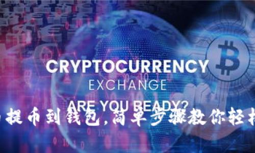比特币提币到钱包，简单步骤教你轻松搞定！