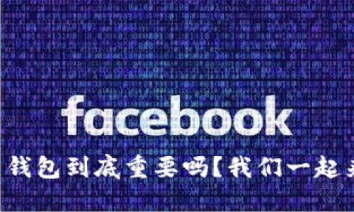 比特币钱包到底重要吗？我们一起来聊聊！