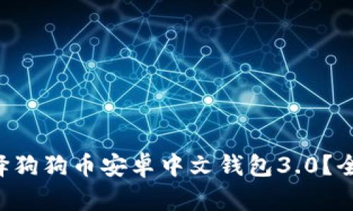 为什么选择狗狗币安卓中文钱包3.0？全方位解析！