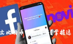 如何轻松完成中文比特币