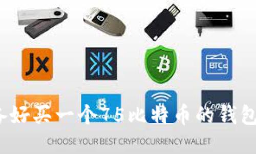 你准备好买一个75比特币的钱包了吗？