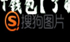 如何选择最适合的USDT钱包