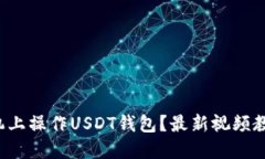如何在手机上操作USDT钱包
