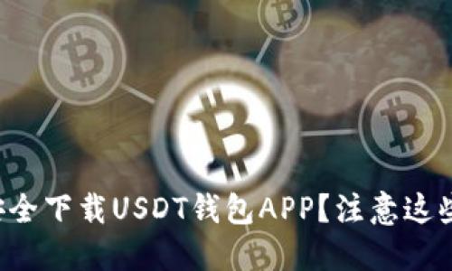 如何安全下载USDT钱包APP？注意这些问题！