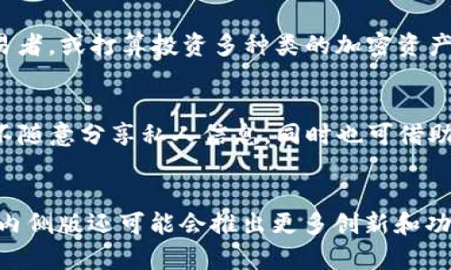   探秘TP钱包内侧版：你不知道的功能和使用技巧！ / 
 guanjianci TP钱包, 内侧版, 钱包功能, 使用技巧 /guanjianci 

引言：什么是TP钱包内侧版？
在加密货币日益盛行的时代，各种数字钱包层出不穷，TP钱包凭借其便捷的使用体验和强大的安全性，吸引了大量用户。而TP钱包的内侧版则是用户追求更高功能体验的重要选择。那么，什么是TP钱包内侧版呢？它相比于普通版本又有什么独特之处？接下来，我们将深入探讨这一主题，帮助你全面了解TP钱包内侧版。

TP钱包内侧版的基本功能
TP钱包内侧版在基本功能上与普通版相似，能够满足用户日常的加密货币存储及交易需求。然而，内侧版提供了更多高级功能，让用户的数字资产管理变得更为高效。

首先，内侧版支持更多种类的数字资产，包括较小众的代币。这为用户提供了更大的投资空间，也帮助他们抓住更多市场机会。其次，内侧版的交易速度更快，用户能够在瞬息万变的市场中把握住最佳交易时机。

内侧版的安全特性
安全是加密钱包最重要的考量因素之一。TP钱包内侧版在安全特性上进行了多方面的强化。它采用多重加密技术，确保用户的私钥和交易数据得到充分保护。此外，内侧版还引入了更精细的权限管理功能，用户可以设定不同的权限等级，确保财务信息的安全性。

为了进一步增强安全性，TP钱包内侧版具备防钓鱼和防黑客功能。用户在进行交易时，系统会自动识别潜在的风险，并及时发出警报。这种技术上的创新，让用户在使用时更加安心。

使用TP钱包内侧版的小技巧
尽管TP钱包内侧版提供了强大的功能，但如何高效使用这些功能还是很有门道的。接下来，我将分享一些实用的小技巧，助你成为TP钱包的使用高手。

h41. 熟悉界面设计/h4
TP钱包内侧版的界面经过精心设计，用户可以通过简单的滑动和点击，快速找到所需功能。花时间熟悉各个部分的布局，能让你在使用时更加游刃有余。

h42. 定期备份钱包/h4
虽然内侧版提供了强大的安全保护，但定期备份钱包依然是明智之举。你可以在设置中找到备份选项，按照提示完成备份，确保即使设备丢失，你的资产也能得到恢复。

h43. 关注系统更新/h4
TP钱包会定期推出系统更新，以修复潜在的安全漏洞或性能。打开应用时，不妨查看一下是否有新版本更新，保持应用的最新状态，能确保你享受更好的服务。

h44. 学会设置双重认证/h4
为了给你的账户增加一层安全防护，建议开启双重认证功能。虽然这可能会增加一点便利性，但能大幅提高你的账户安全性。在设置中，选择双重认证选项，按照提示完成相关设置，即可有效保护你的个人信息。

TP钱包内侧版与普通版的区别
虽然普通版和内侧版的基本功能相似，但它们之间的差异显而易见。我们来比较一下这两者在多个方面的不同。

h41. 功能丰富性/h4
内侧版提供更多的代币支持、更快的交易速度以及额外的安全功能。而普通版只能满足用户的基础需求，缺乏更多的高级功能，限制了用户的发展空间。

h42. 用户体验/h4
内侧版在界面设计和操作逻辑上更注重用户体验，用户可以轻松找到所需功能，而普通版在这方面可能显得略为繁琐。

h43. 客户支持/h4
内侧版用户通常能享受到更为优质的客服支持。这对于有更多需求的用户，无疑是一大利好。遇到问题时，快速获得帮助会显著提高用户满意度。

可能的相关问题
h41. 如何选择合适的钱包版本？/h4
选择适合自己需求的钱包版本，首先需要明确自己的使用目标。若你只是偶尔买卖少量加密货币，普通版就已足够。然而，如果你是活跃的交易者，或打算投资多种类的加密资产，TP钱包内侧版无疑更适合你。评估自己的使用频率和资产管理需求，结合预算和安全要求，最终选择适合自己的钱包版本。

h42. TP钱包的安全存储措施有哪些？/h4
TP钱包提供一系列安全存储措施，包括加密技术、双重认证、定期备份和实时安全警报等。用户需要保持良好的使用习惯，如定期更换密码和不随意分享私人信息，同时也可借助内侧版的权限管理功能，更加灵活地保障资产安全。通过这些措施，用户可以最大限度地降低潜在风险，确保数字资产的安全存储。

总结：TP钱包内侧版的未来展望
TP钱包内侧版在不断进化中，始终致力于为用户带来更好的使用体验和金融安全。随着区块链技术和加密货币市场的快速发展，未来TP钱包内侧版还可能会推出更多创新和功能，为用户提供更加全面的数字资产管理方案。无论你是行业新手还是资深玩家，TP钱包内侧版都将是你值得信赖的伙伴。