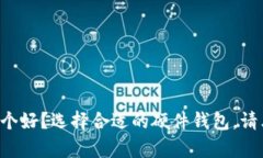 比特币硬钱包哪个好？选