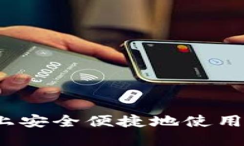 如何在手机上安全便捷地使用以太坊钱包？