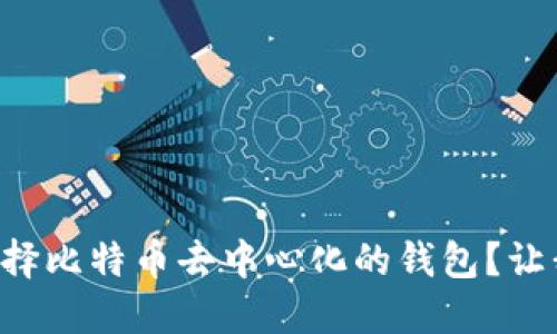 为什么选择比特币去中心化的钱包？让我们聊聊！