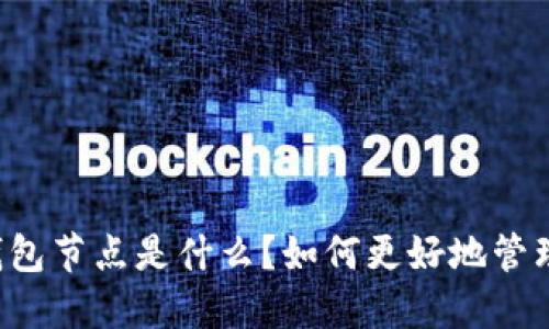 以太坊钱包节点是什么？如何更好地管理你的币？