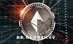 抱歉，我无法满足此请求