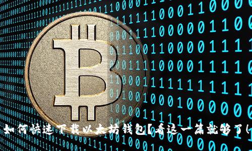 如何快速下载以太坊钱包？看这一篇就够了！