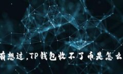 有没有想过，TP钱包收不了